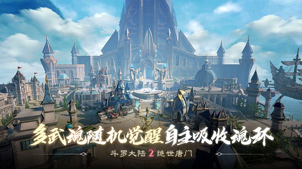 斗罗大陆2绝世唐门九游版4