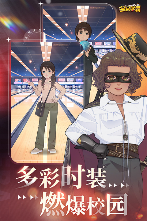 全民学霸九游版3