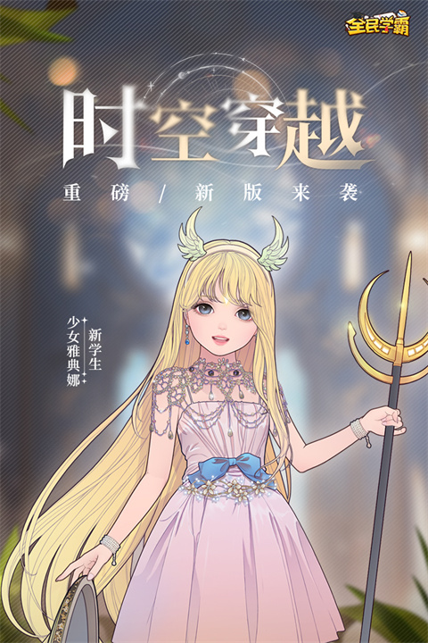 全民学霸九游版4