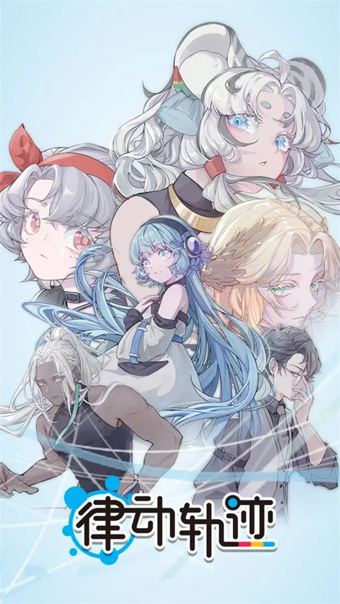 律动轨迹官网版3