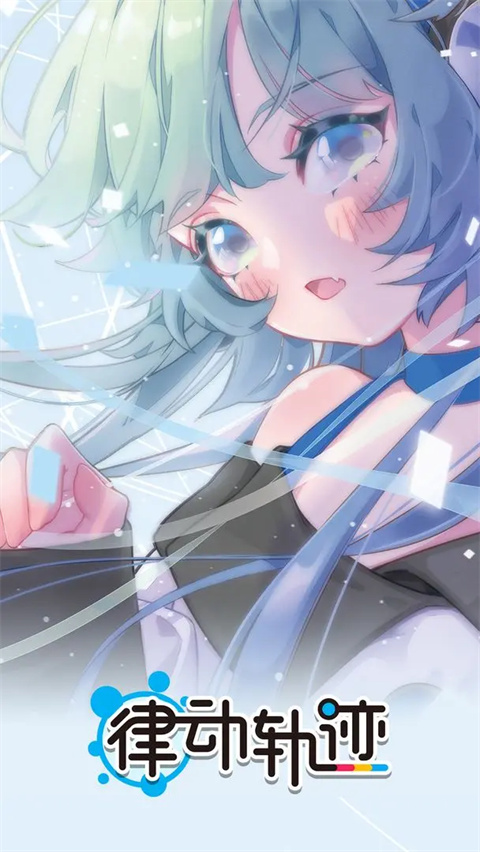 律动轨迹官网版4