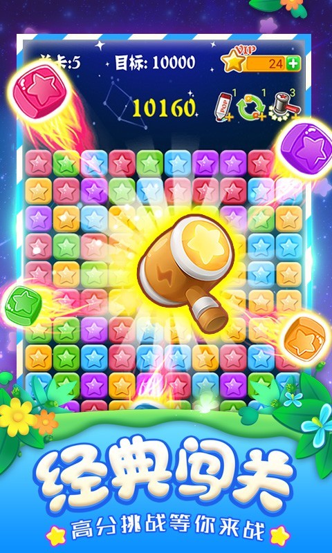 消灭星星全新版3