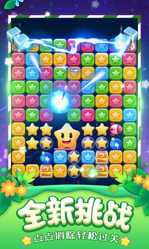 消灭星星全新版2