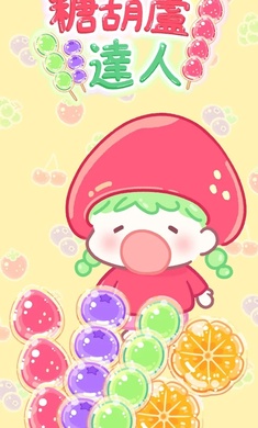 糖葫芦达人内置存档版4