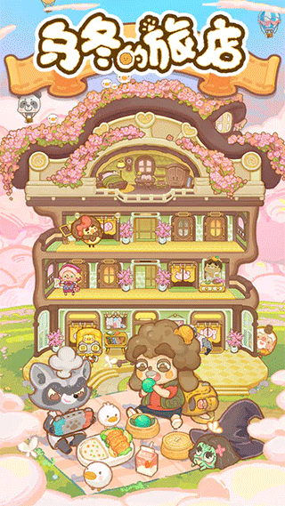 乌冬的旅店官方正版1