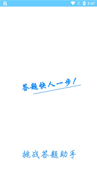 挑战答题助手-2 挑战答题助手