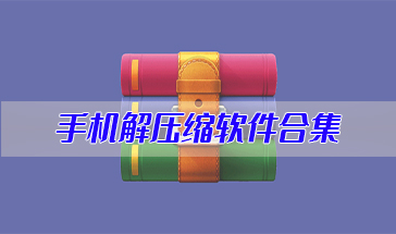 手机解压缩软件合集