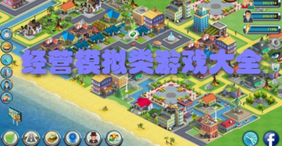 模拟经营养成类手游