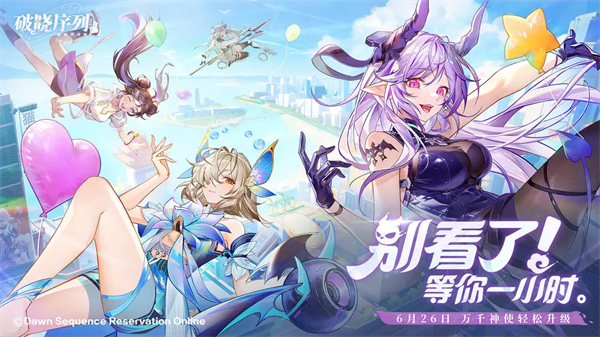 破晓序列手游5