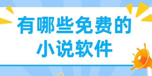 txt免费全本小说软件