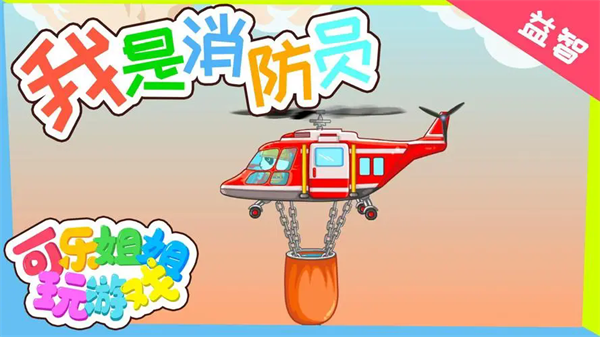 我是消防员游戏