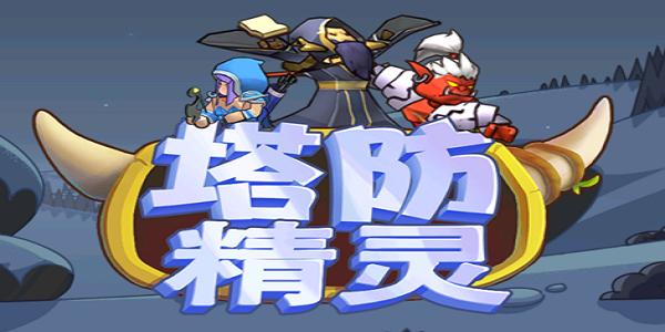塔防精灵手游