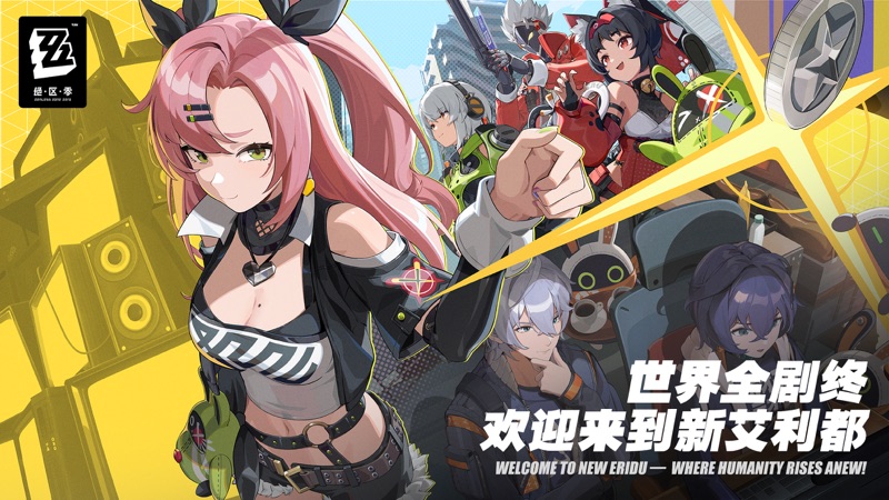 绝区零官方正版4