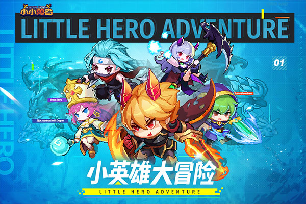 小小勇者