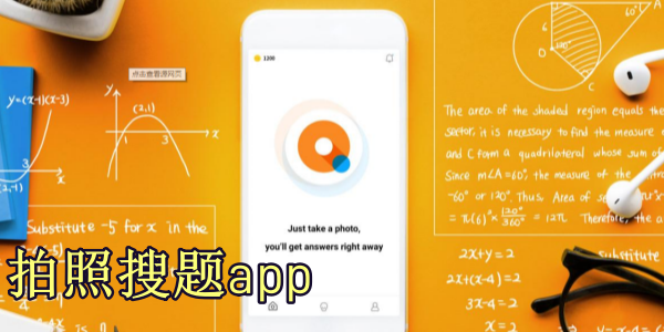 拍照搜题app