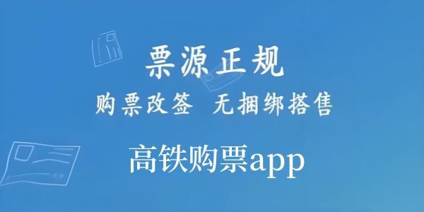 高铁购票app