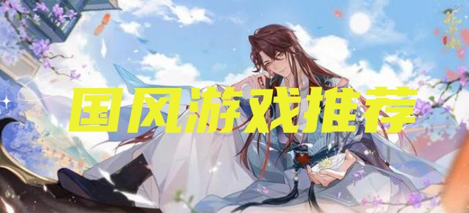 国风游戏