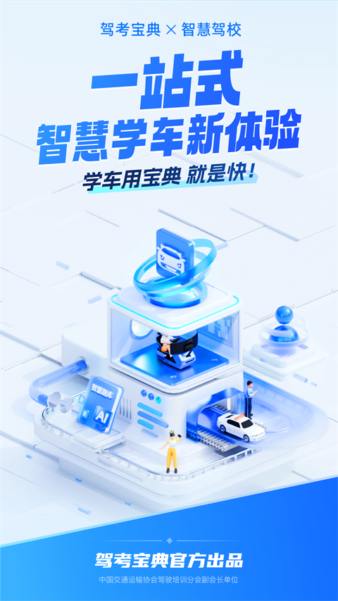驾考宝典智慧驾校版-0 驾考宝典智慧驾校版