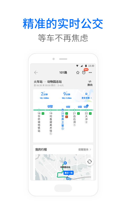车来了实时公交查询app3