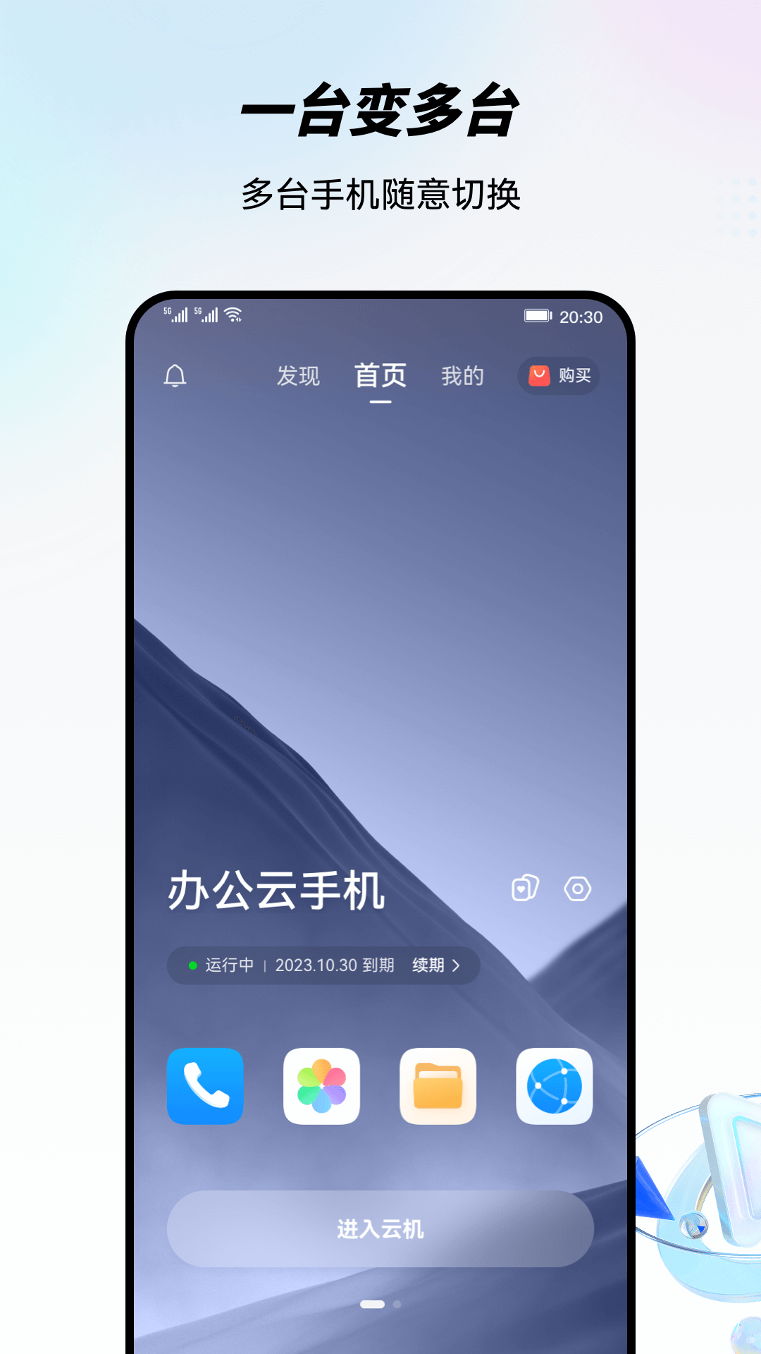 移动云手机app3