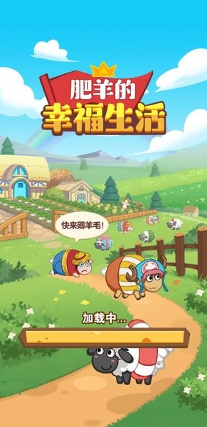 肥羊的幸福生活1