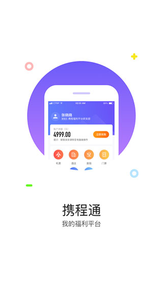 携程通app2
