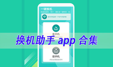 换机助手app合集