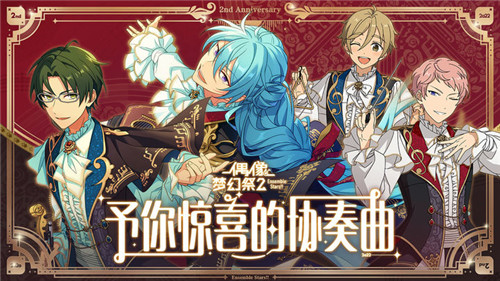 偶像梦幻祭2官方版1