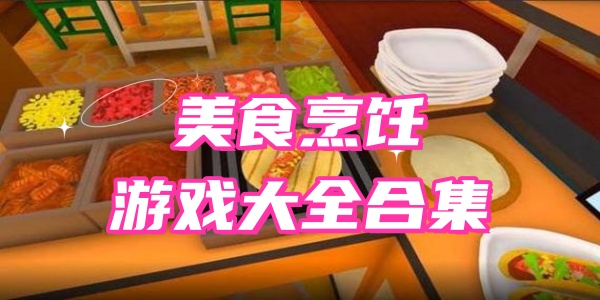 美食烹饪游戏大全