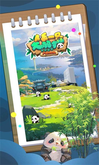 人手一只大熊猫1