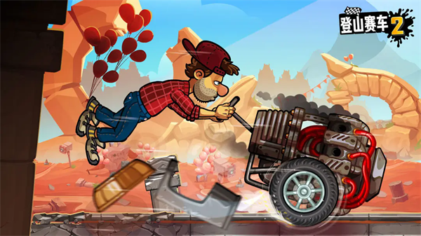 登山赛车2国际服4