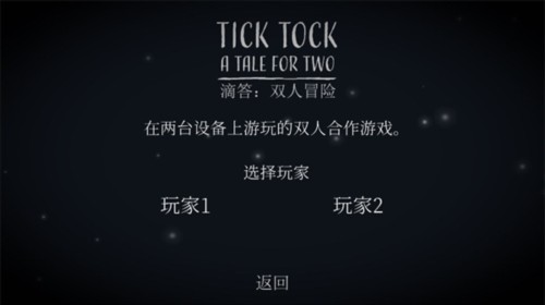 滴答滴答双人故事中文版3