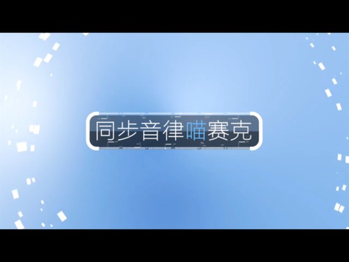 同步音律喵赛克游戏测评1