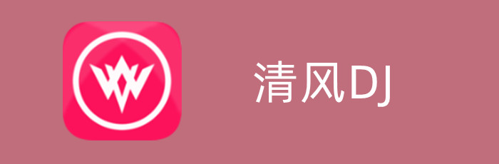 清风DJ