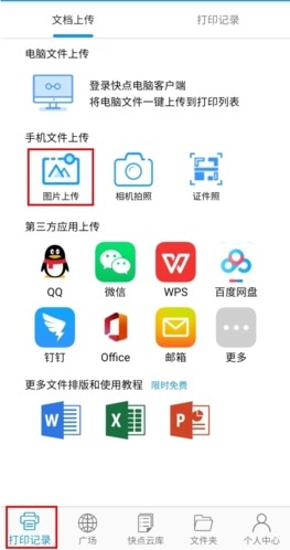 快点云打印怎么打印图片1