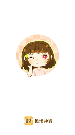 免费追漫神器-0 免费追漫神器