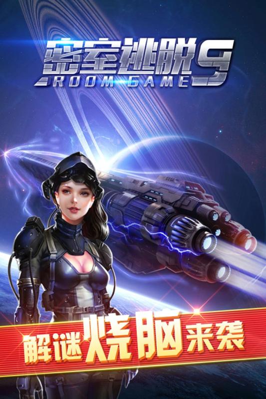 密室逃脱9太空迷航1