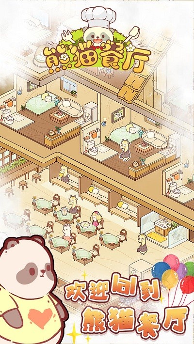熊猫餐厅游戏2