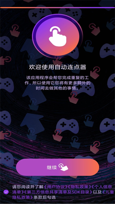 自动连点器免费版1