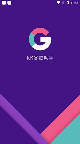kk谷歌助手1