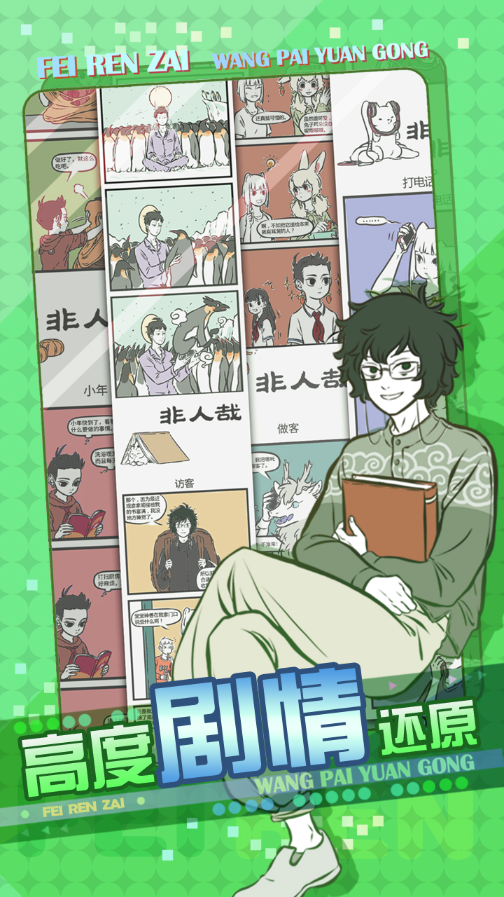 非人哉王牌员工3