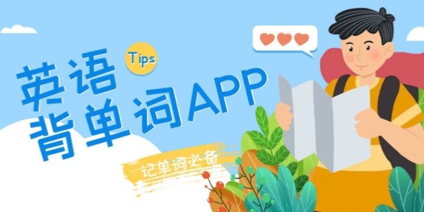 背单词app