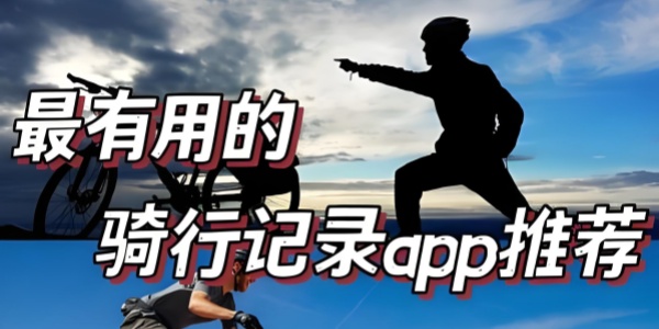 骑行记录软件哪个好用