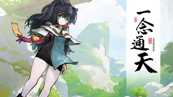一念通天-1 一念通天