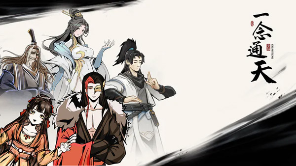 一念通天-2 一念通天