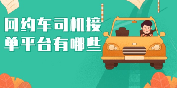 网约车十大接单平台