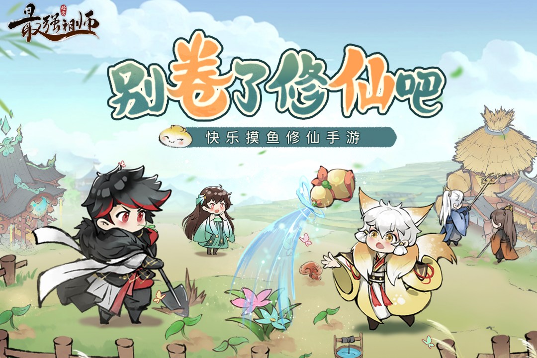 最强祖师魔改内购版2