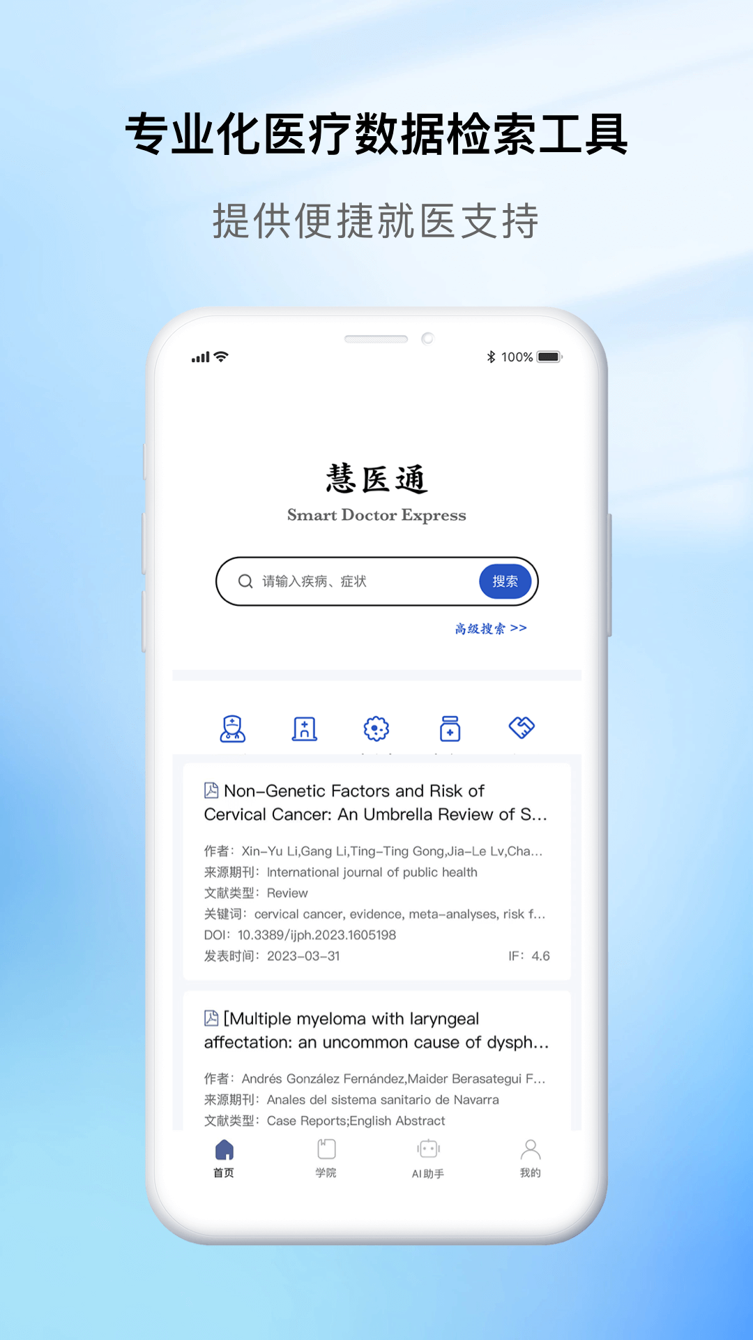 慧医通app