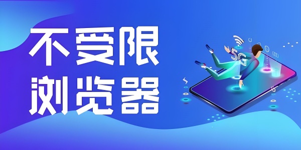 十大不受限制的浏览器