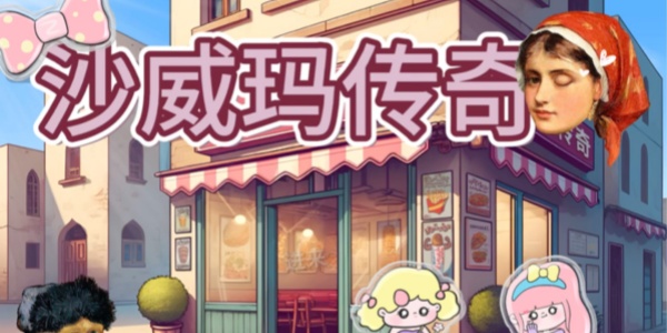 沙威玛传奇手游版本大全